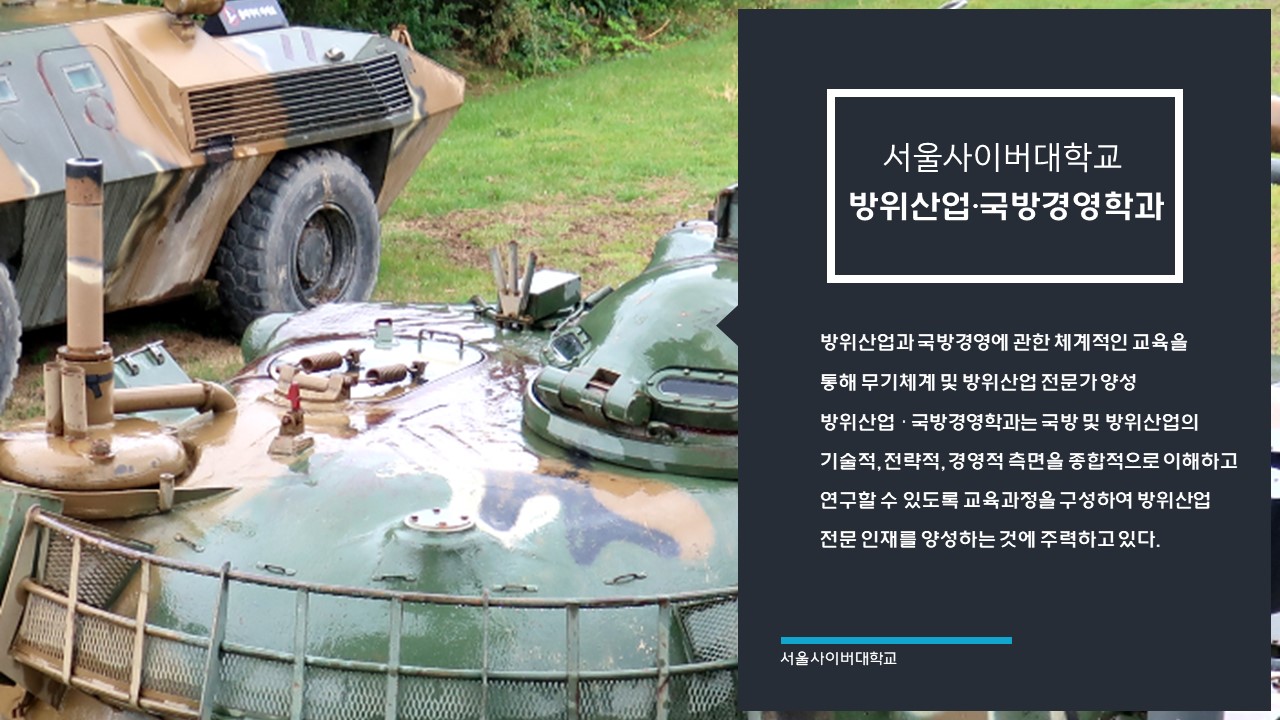 [국방융합대학] 방위산업·국방경영학과 소개 - 영상보러가기